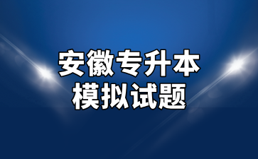 安徽专升本模拟试题