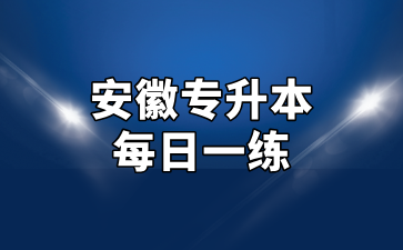 安徽专升本每日一练