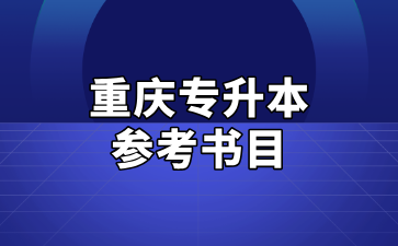 重庆专升本参考书目