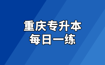 重庆专升本每日一练