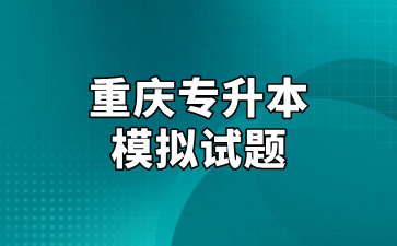 重庆专升本模拟试题