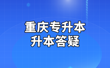 重庆专升本升本答疑