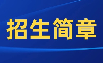 天津专升本招生简章