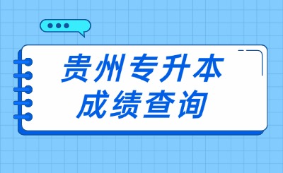贵州专升本