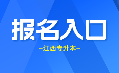 江西专升本