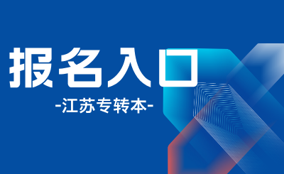 南京工业大学浦江学院专转本