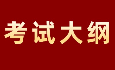 考试大纲