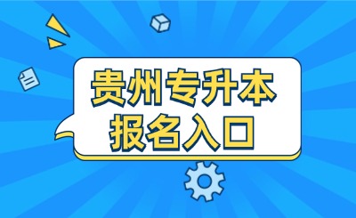 贵州专升本