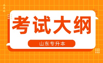 专升本考试大纲