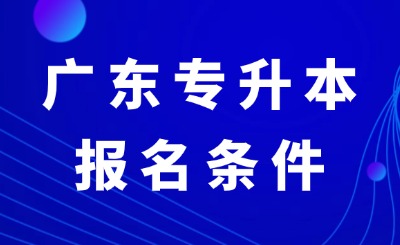 广东省普通专升本