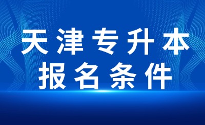 天津统招专升本报名条件