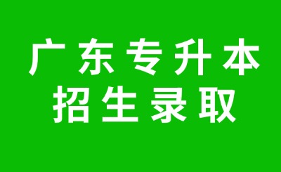 广东专升本招生录取