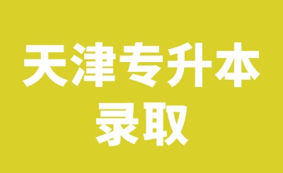 天津美术学院专升本