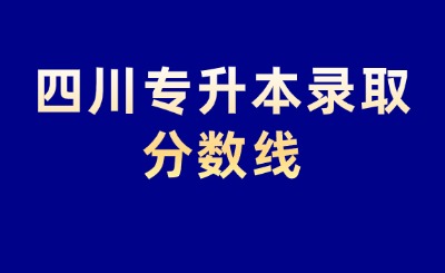 四川专升本录取分数线