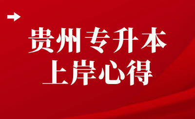 贵州专升本