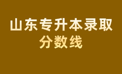 山东专升本录取分数线