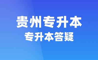 贵州专升本
