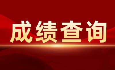 广东专升本成绩查询