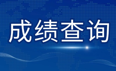天津专升本成绩查询