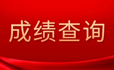 四川专升本成绩查询时间