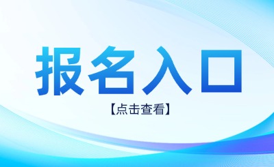 报名入口