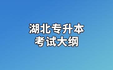 湖北专升本考试大纲