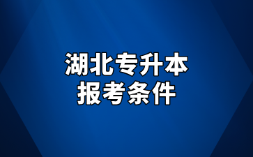 湖北专升本报考条件