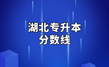湖北专升本分数线