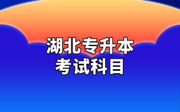 湖北专升本考试科目