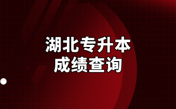 湖北专升本成绩查询