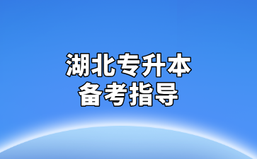 湖北专升本备考指导