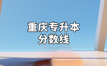 重庆专升本分数线