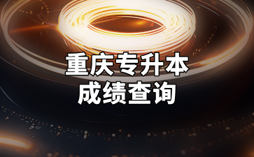 重庆专升本成绩查询
