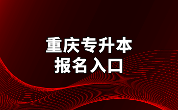 重庆专升本报名入口