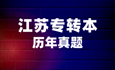 江苏专转本