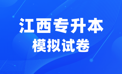 江西专升本