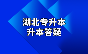 湖北专升本升本答疑