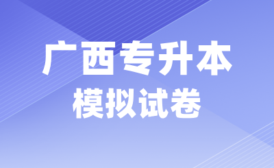 广西专升本