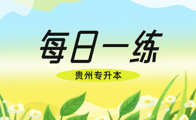 贵州专升本