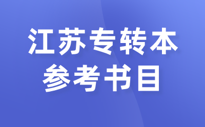 南京传媒学院专转本