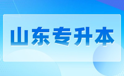 山东专升本