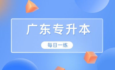 广东专升本