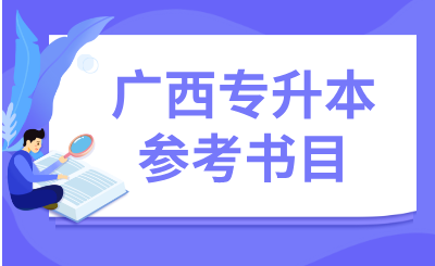 广西专升本