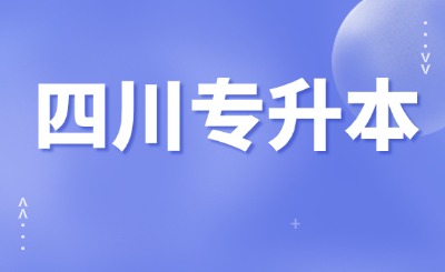 四川专升本