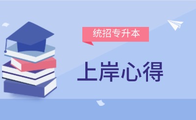 在外省读大专升本