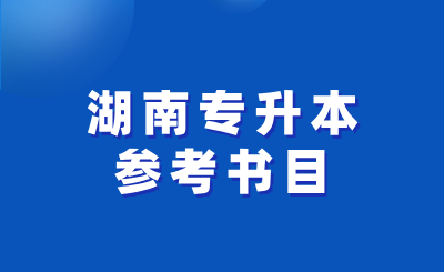 湖南专升本