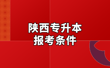 陕西专升本报考条件