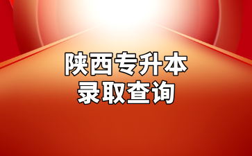 陕西专升本录取查询