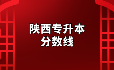 陕西专升本分数线