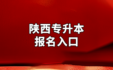 陕西专升本报名入口